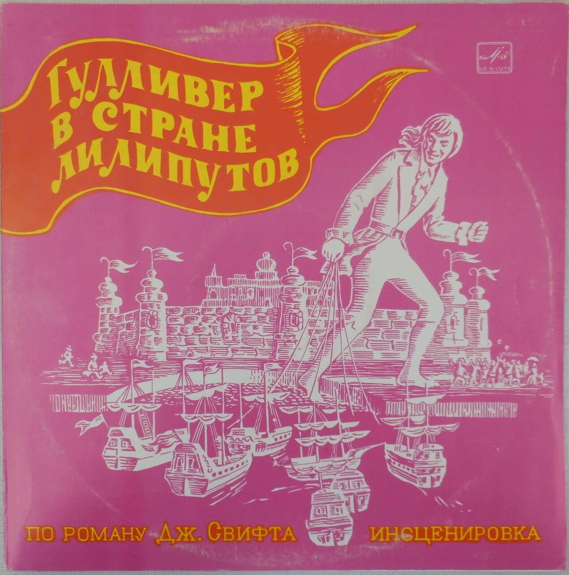 Гулливер в стране лилипутов. Инсценировка по роману Дж. Свифта