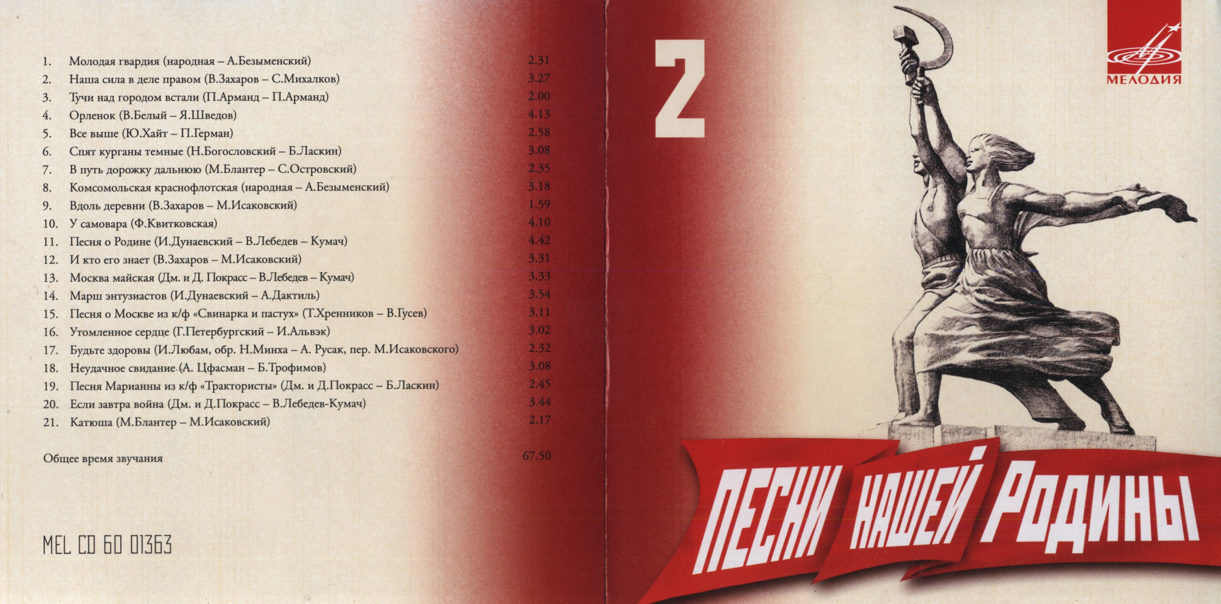 Песни нашей Родины - 2