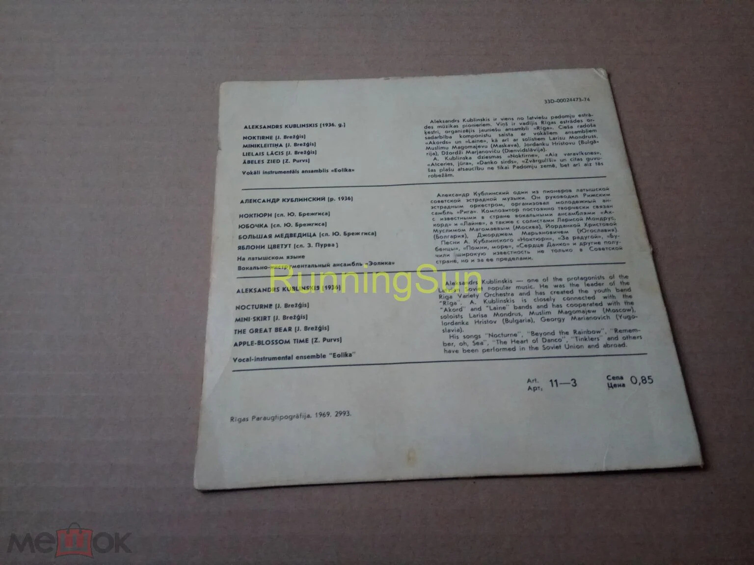 Александр Кублинский. Эстрадные песни. ВИА «Эолика» (на латышском яз.)