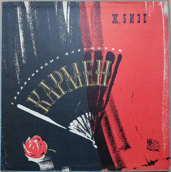 Ж. БИЗЕ.  "Кармен", опера в 4-х действиях