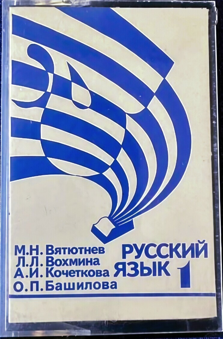 Русский язык - 1