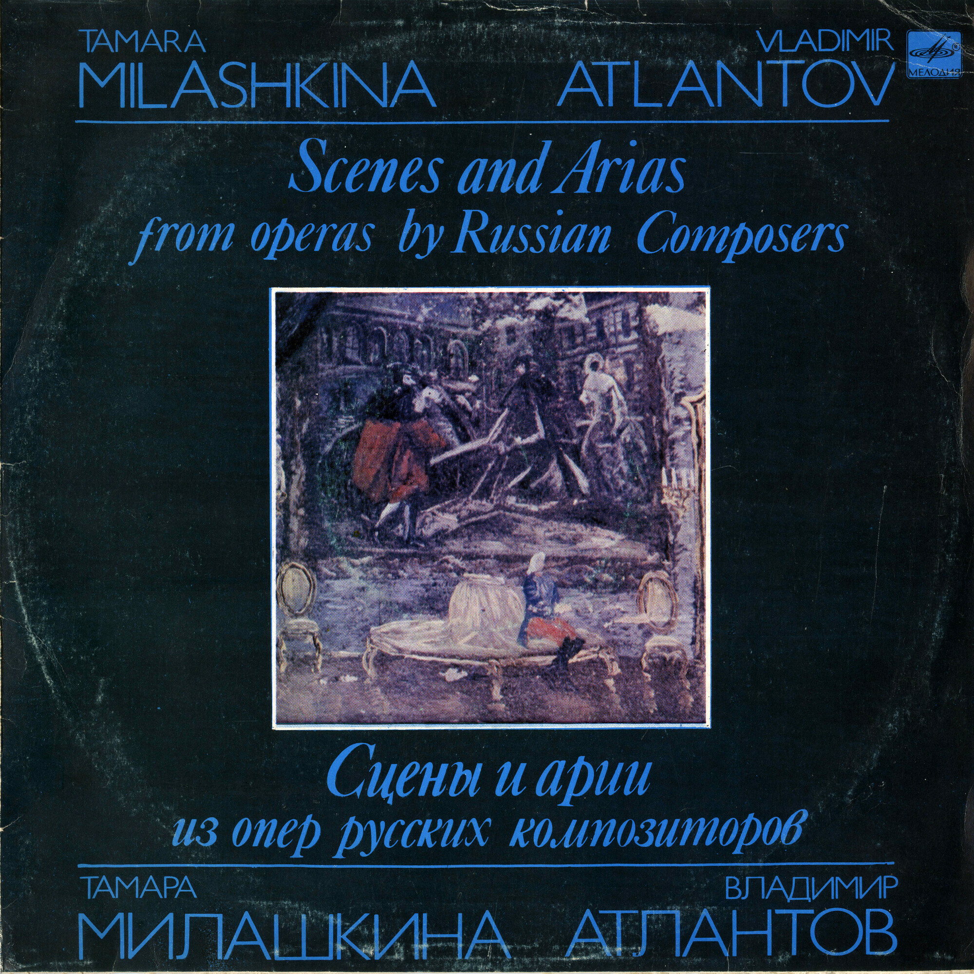 Тамара МИЛАШКИНА (сопрано), Владимир АТЛАНТОВ (тенор)