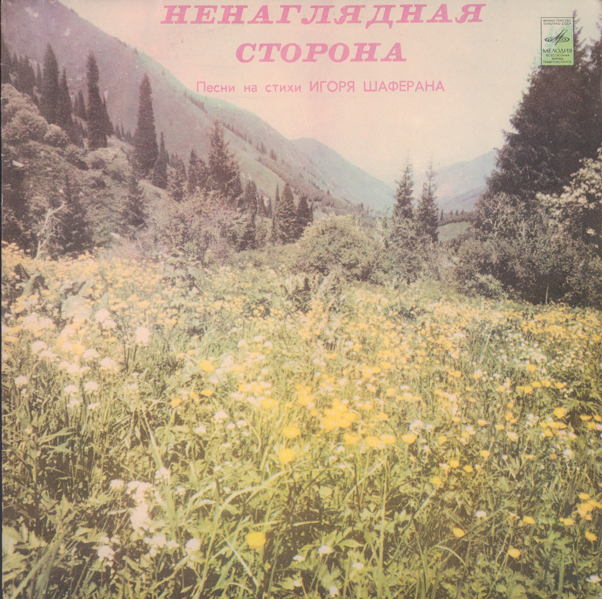 Ненаглядная сторона. Песни на стихи Игоря Шаферана