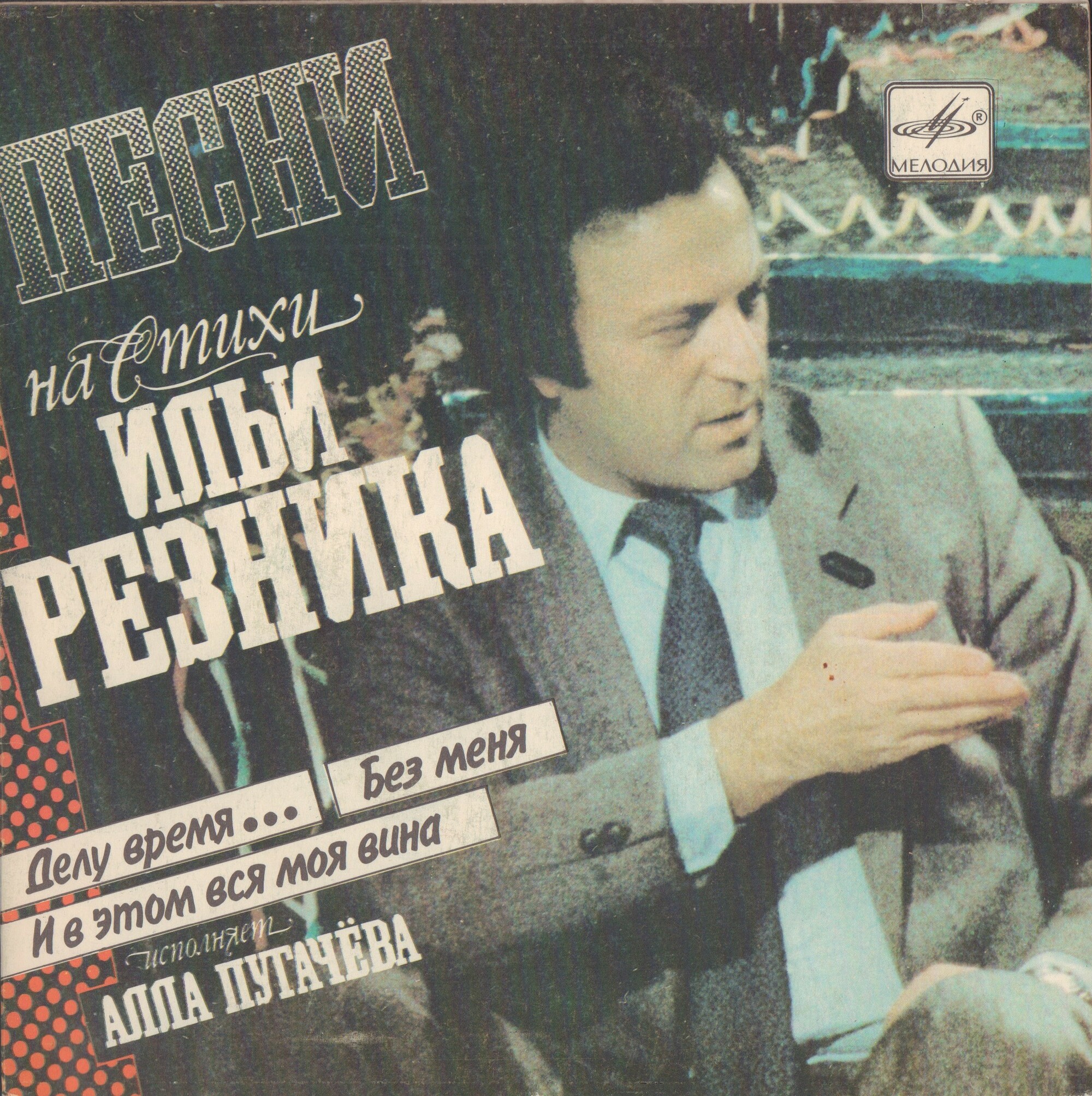 Алла ПУГАЧЕВА. Песни на стихи Ильи Резника