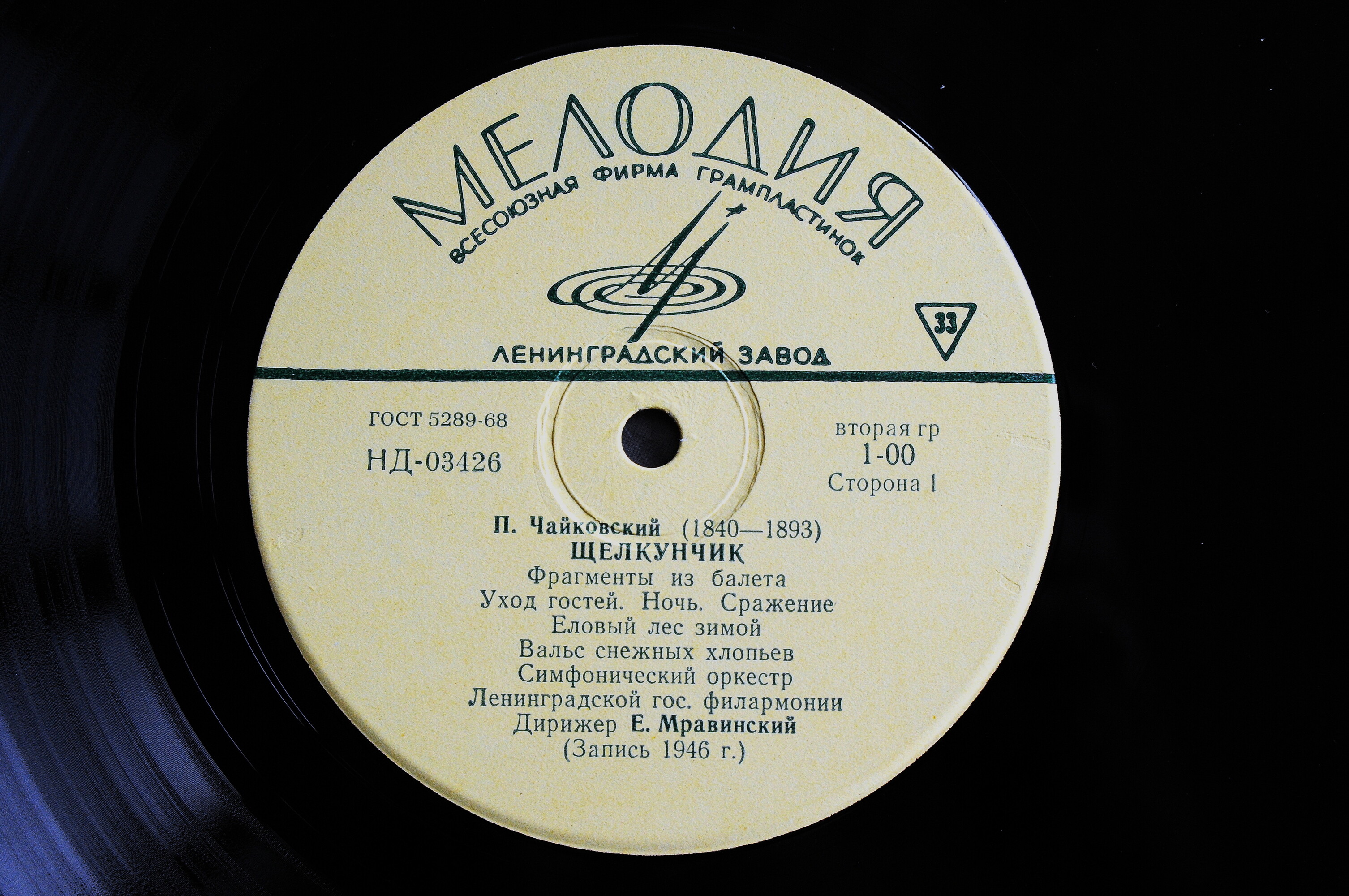 П. Чайковский: Фрагменты из балета «Щелкунчик» (Е. Мравинский)