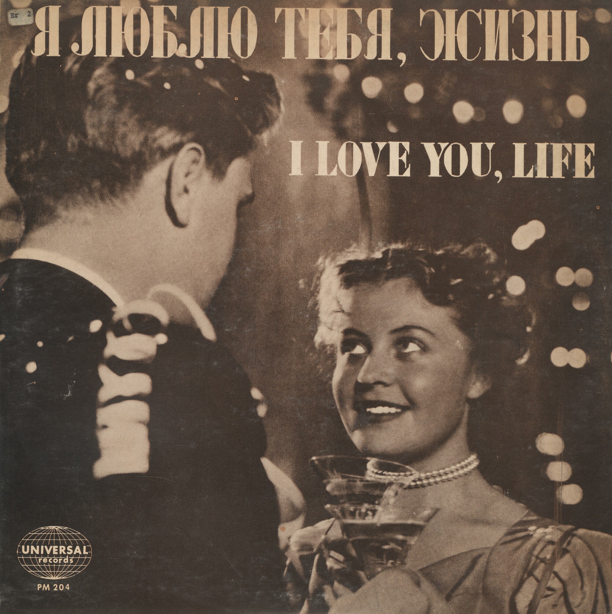 Я люблю тебя, жизнь / I Love You, Life
