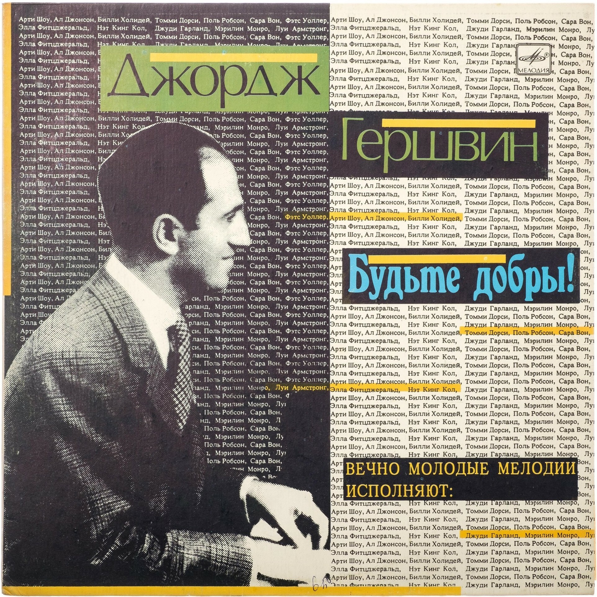 Дж. ГЕРШВИН — Будьте добры! Вечно молодые мелодии