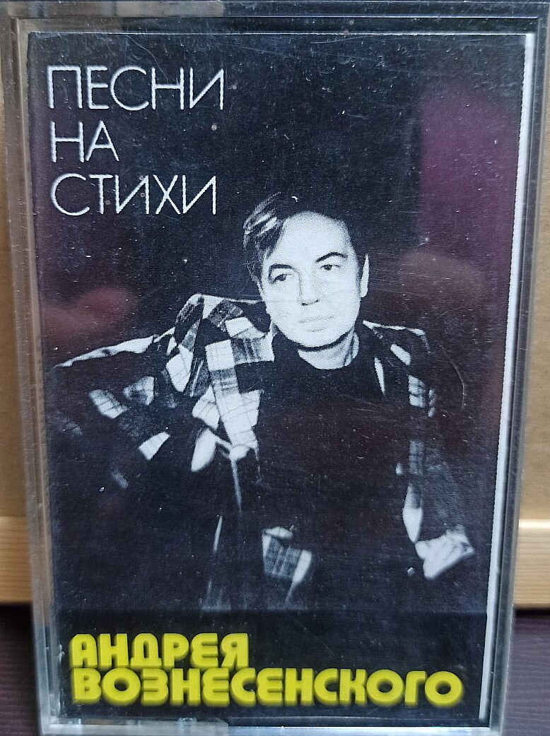 Песни и романсы на стихи Андрея Вознесенского