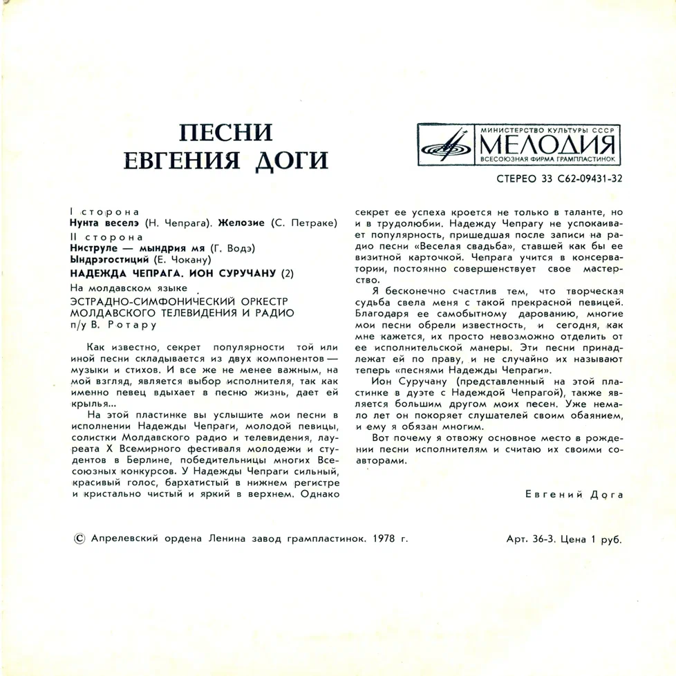 Песни Евгения ДОГИ поют Н. ЧЕПРАГА и И. СУРУЧАНУ