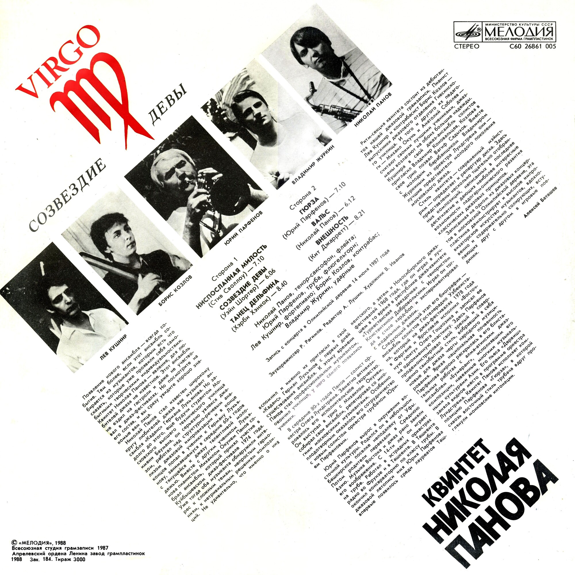 Квинтет Николая ПАНОВА. «Созвездие Девы»