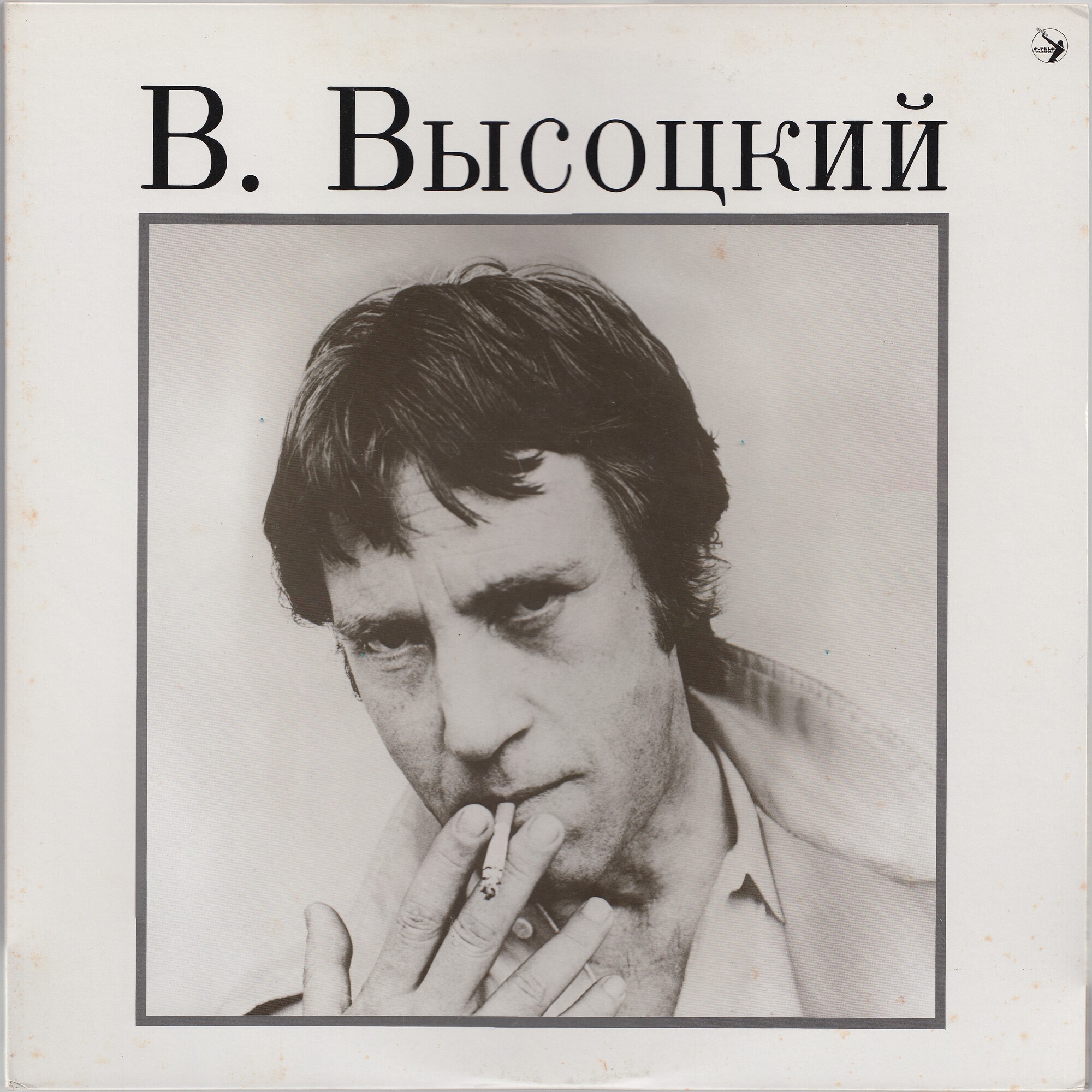 Vladimir Vissotsky / Владимир Высоцкий