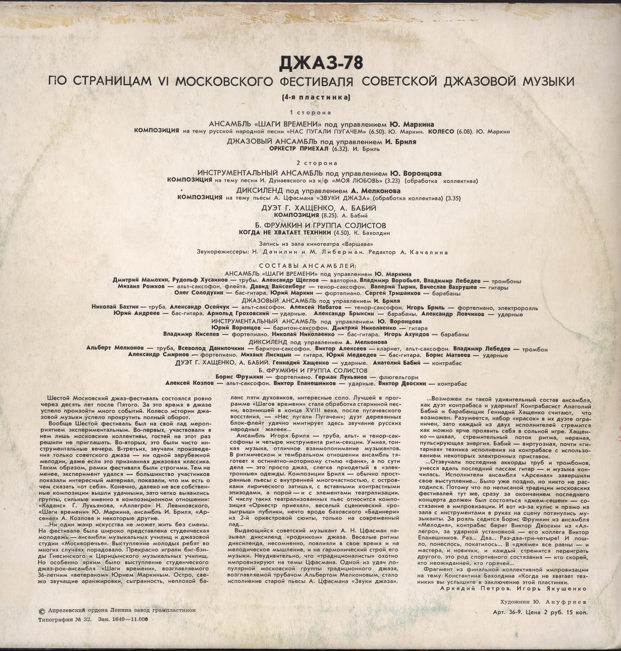 ДЖАЗ-78. ПО СТРАНИЦАМ VI МОСКОВСКОГО ФЕСТИВАЛЯ СОВЕТСКОЙ ДЖАЗОВОЙ МУЗЫКИ. Четвертая пластинка