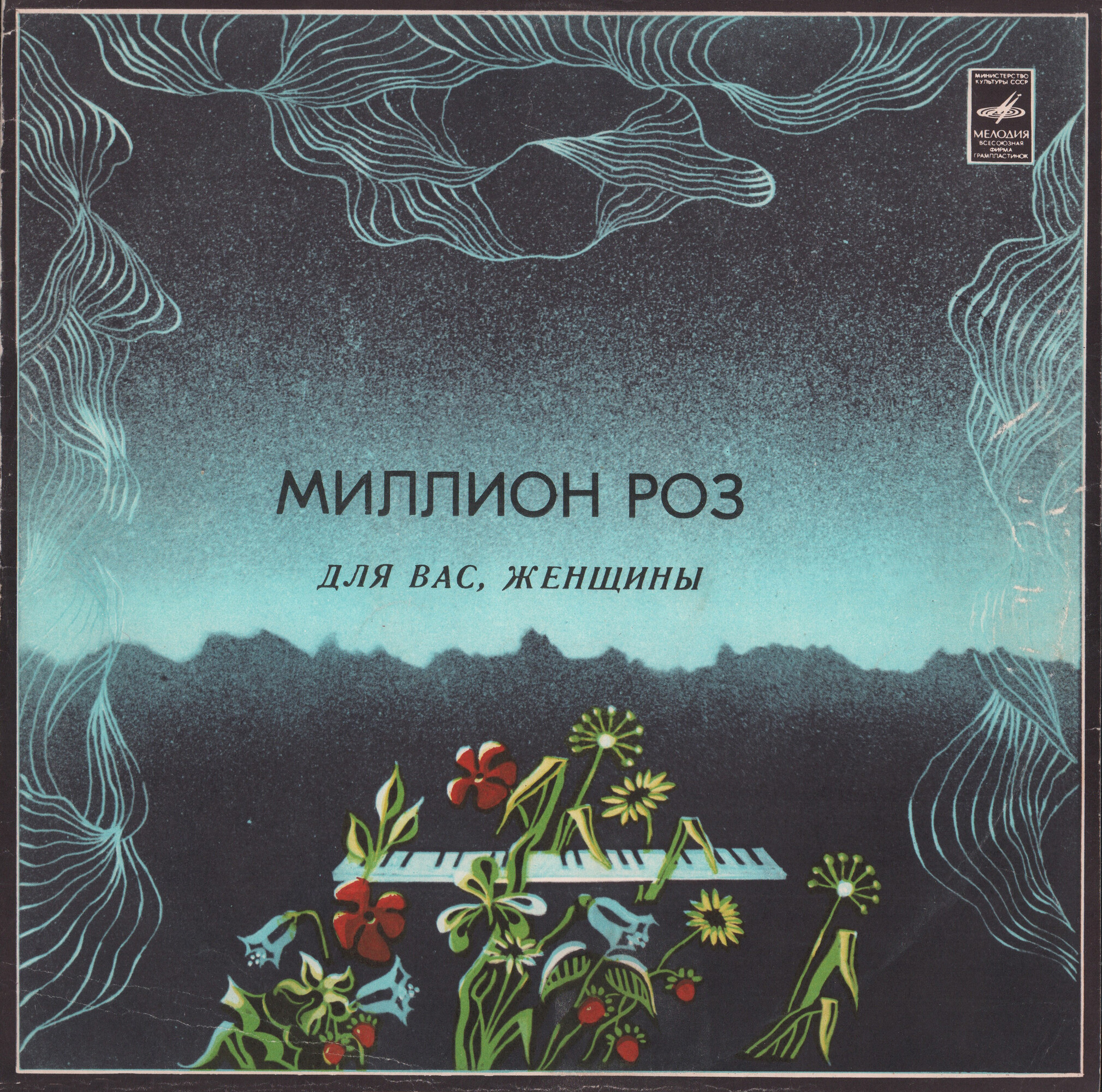Для вас, женщины. Миллион роз