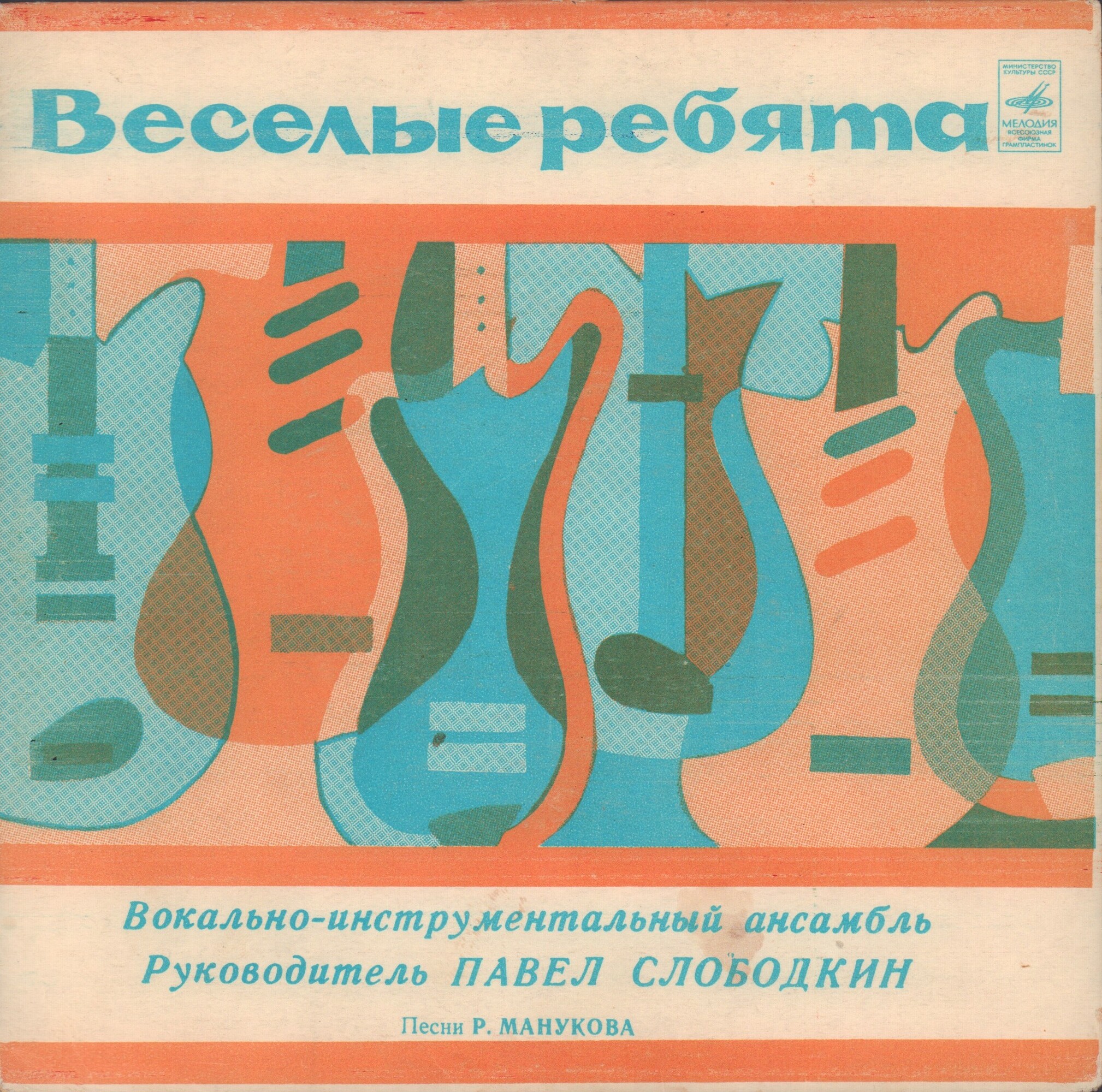 ВИА «Весёлые ребята», руководитель Павел Слободкин. Песни Рудольфа Манукова