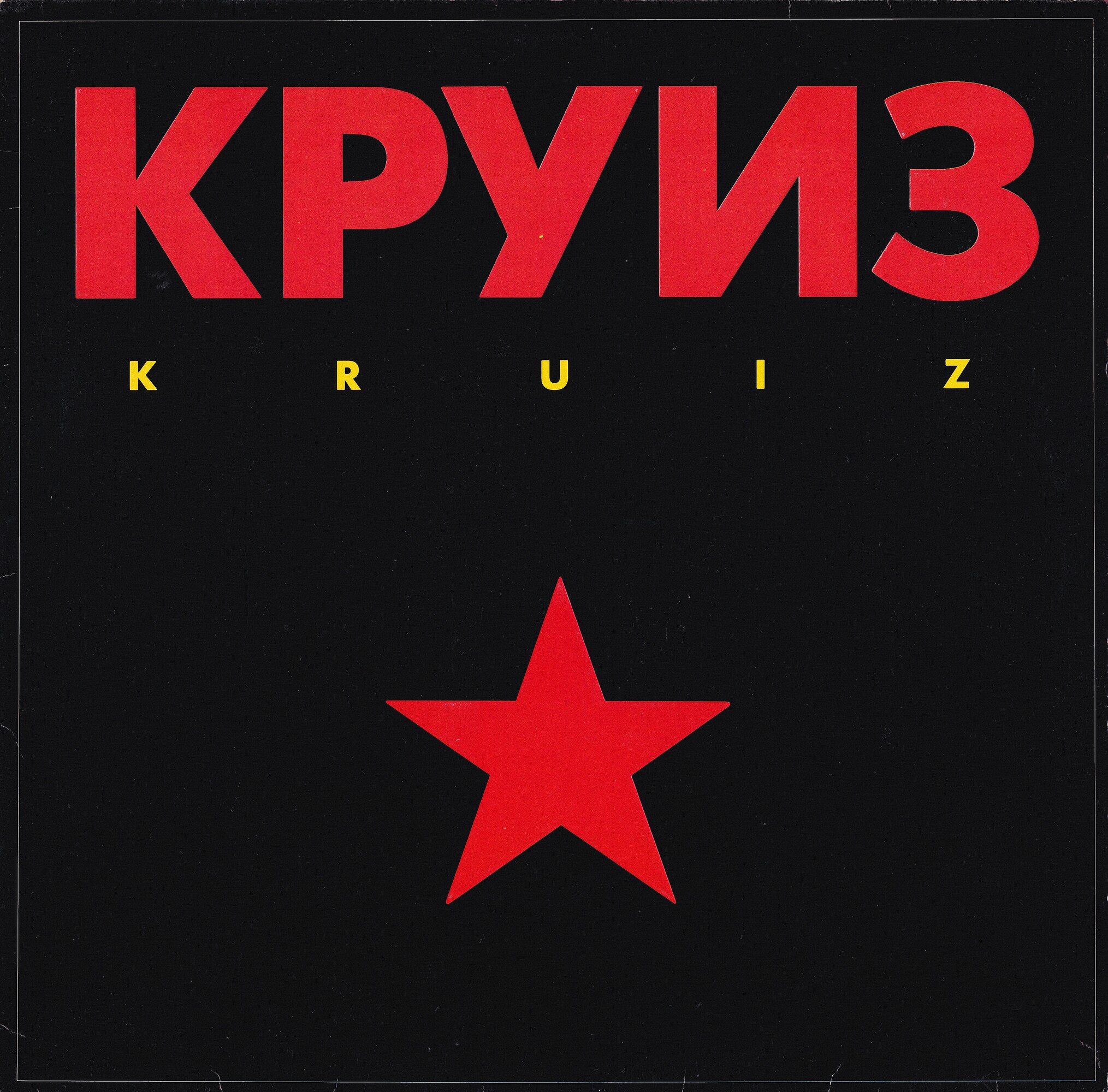 Круиз / Kruiz