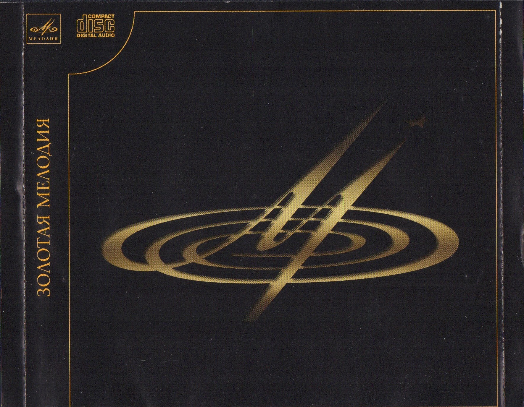 Золотая Мелодия. Избранное. Том 1