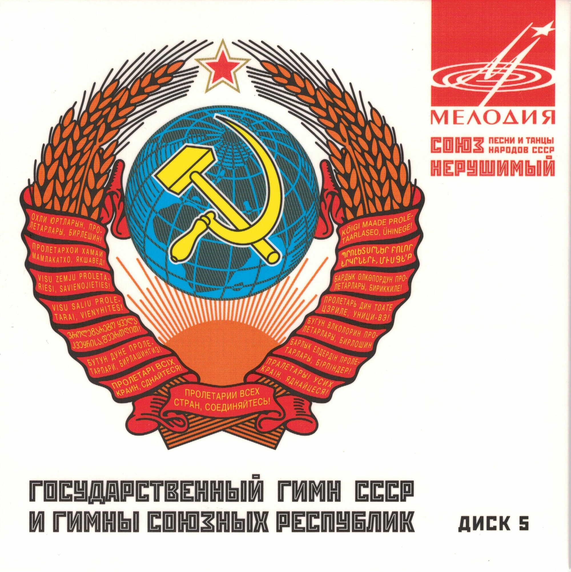 Союз нерушимый. Песни и танцы народов СССР (5 CD)