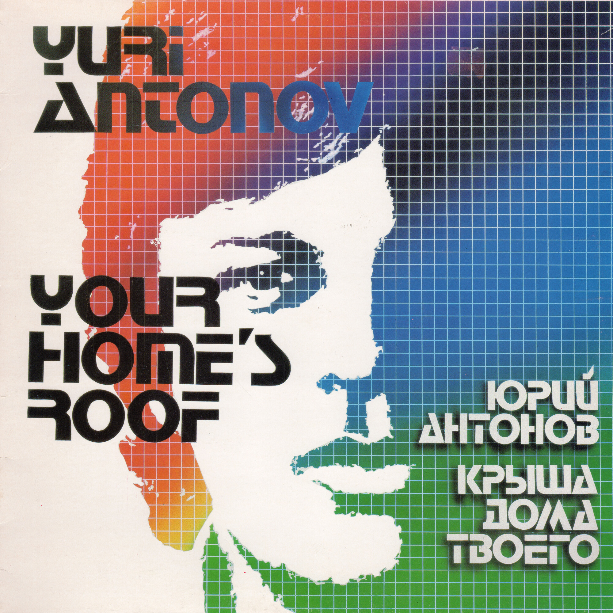 Juri Antonov. Majasi Katto / Крыша дома твоего