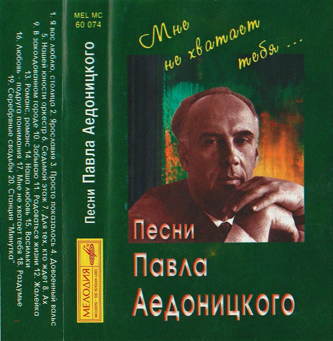 "Мне не хватает тебя". Песни Павла АЕДОНИЦКОГО