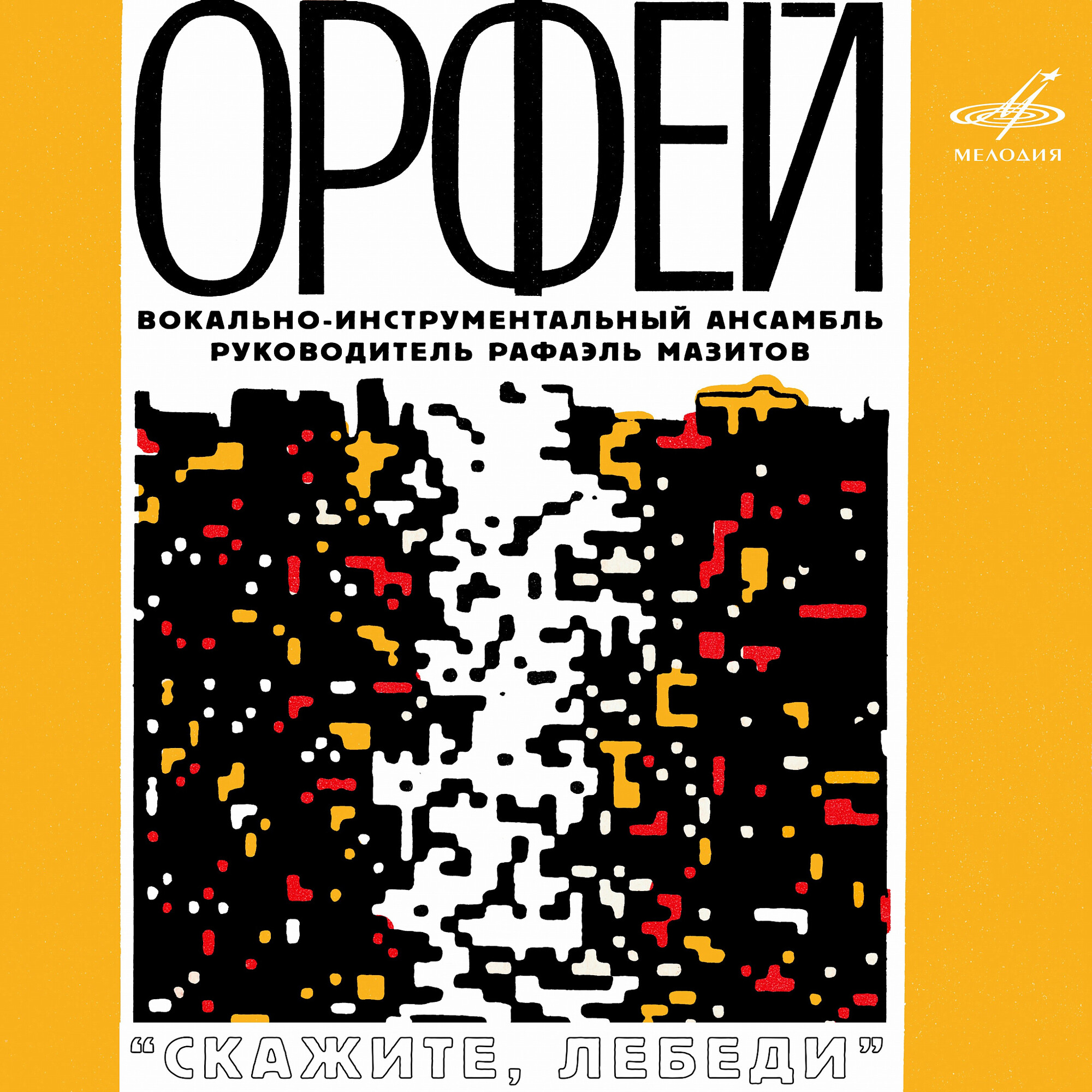 ВИА "Орфей". Скажите, лебеди