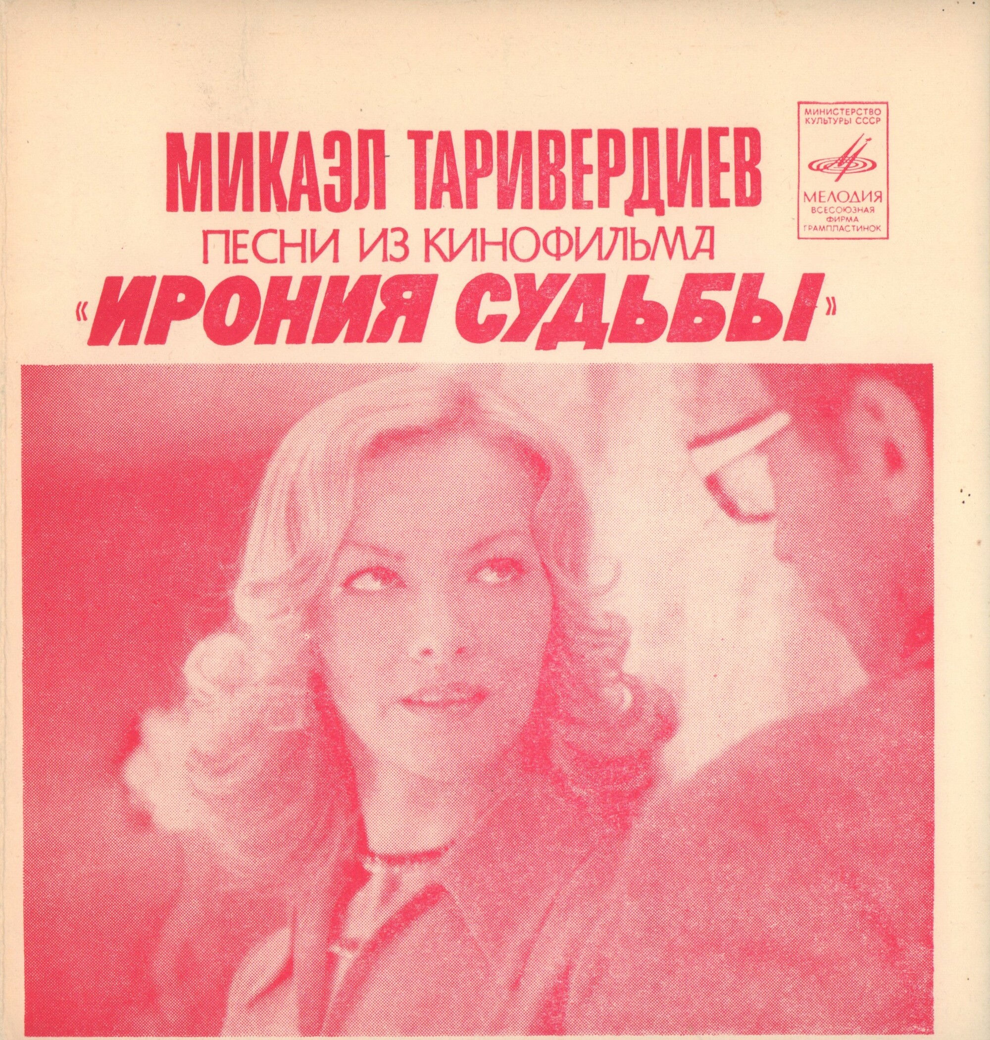 Микаэл Таривердиев. Песни из кинофильма «Ирония судьбы»