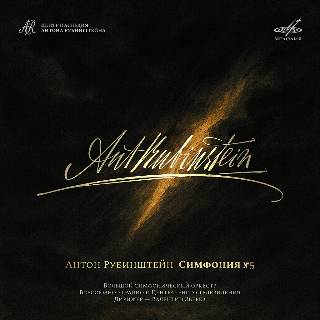 Антон Рубинштейн. Симфония No. 5, соч. 107 "Русская"