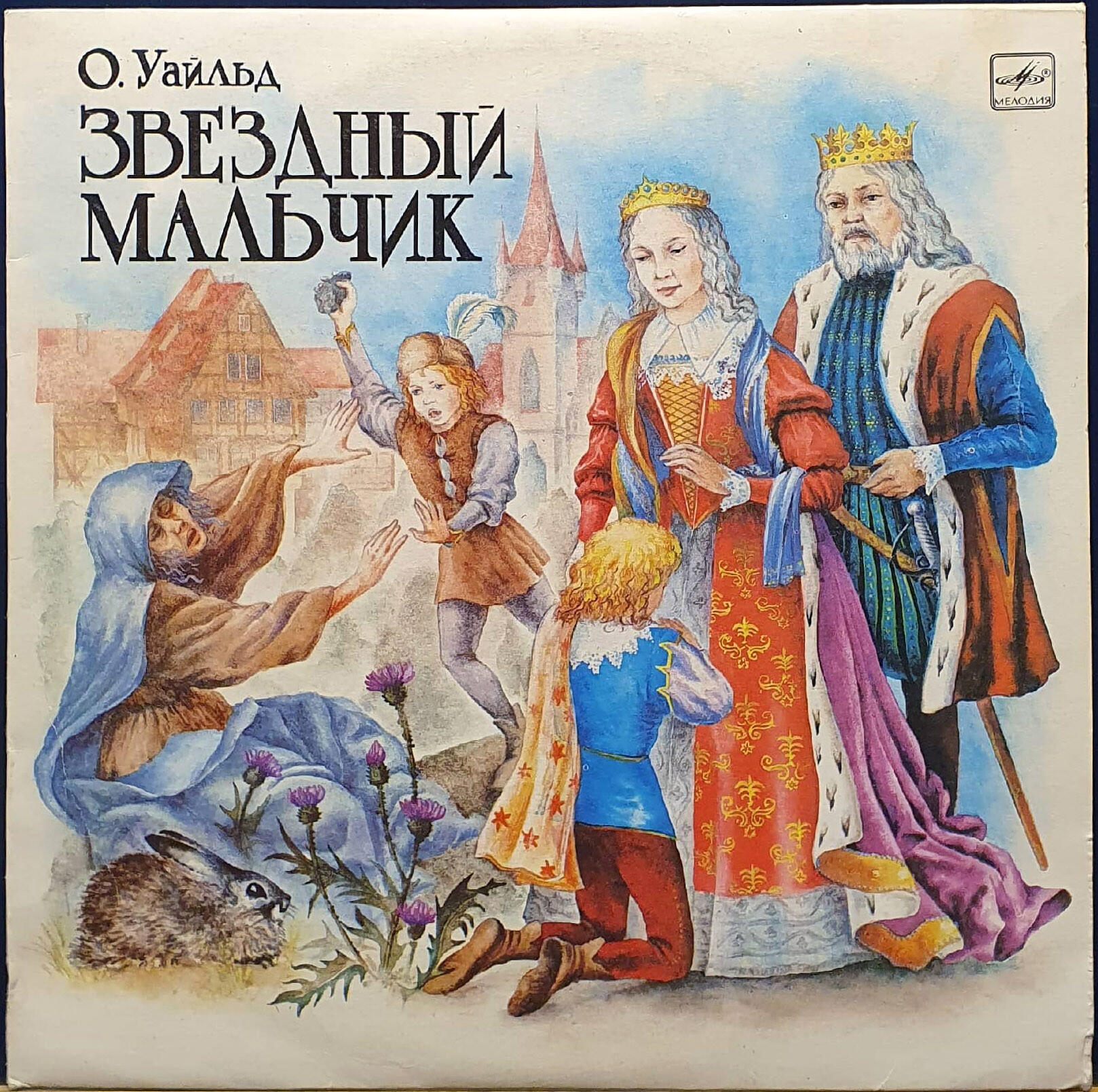 О. Уайльд. Звёздный мальчик