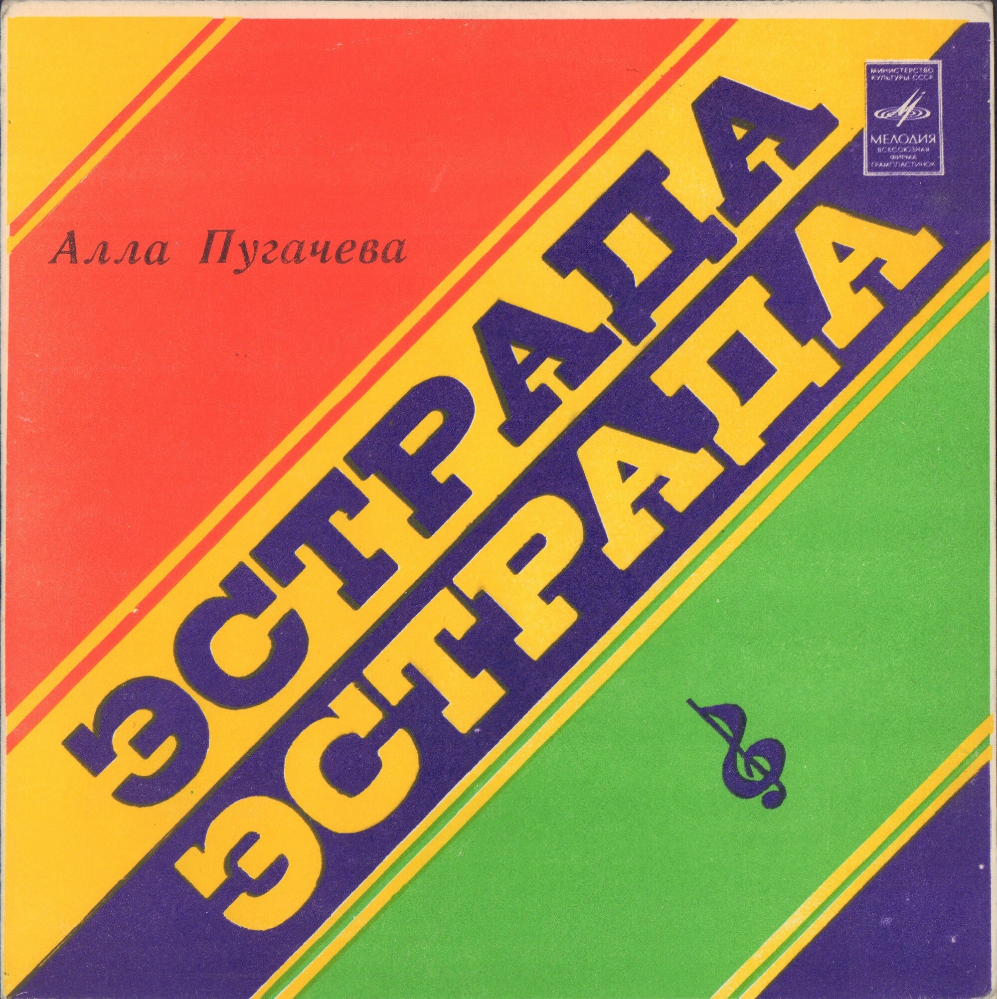 Алла Пугачёва