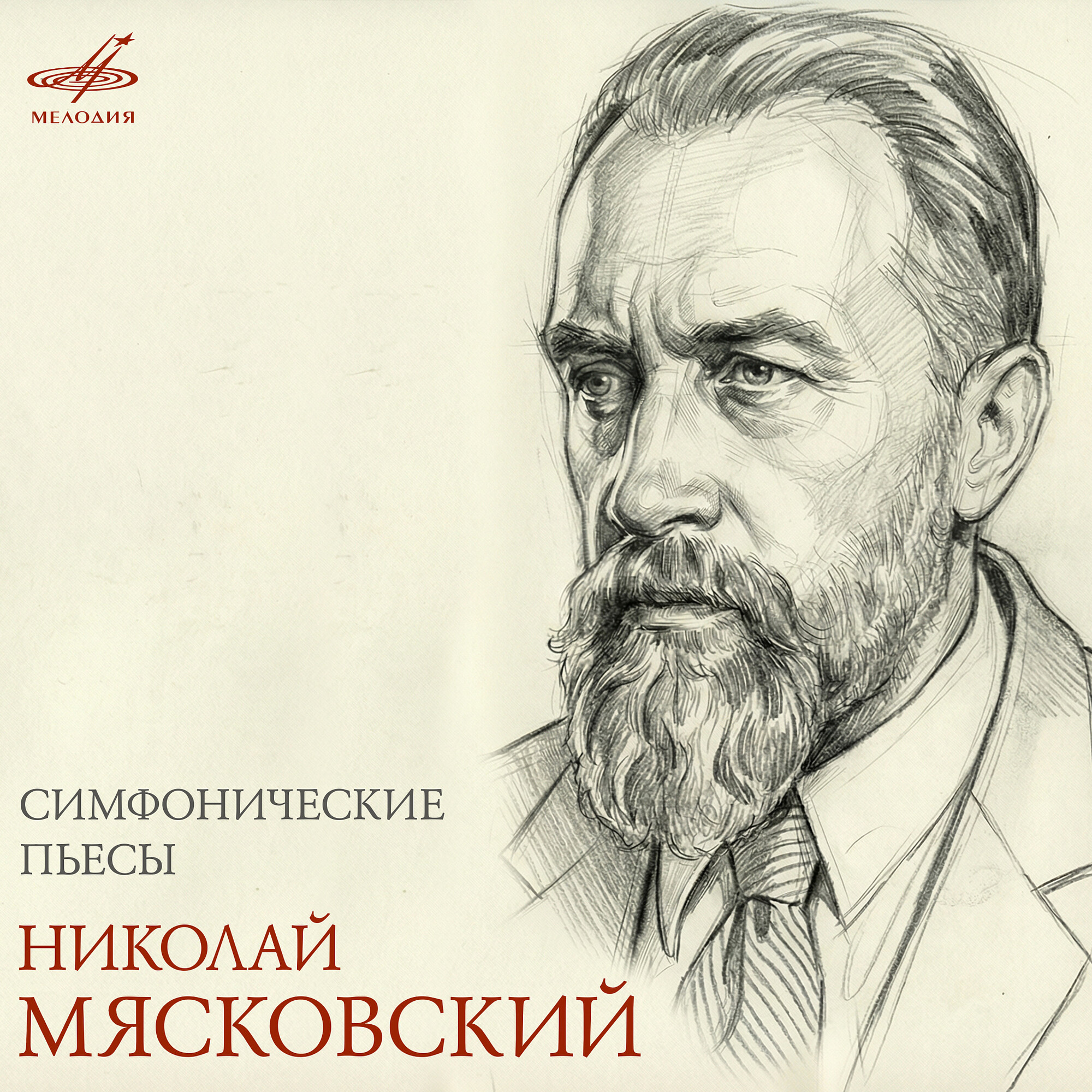 Николай Мясковский. Симфонические пьесы