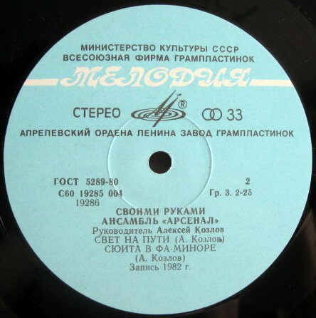 Ансамбль "Арсенал", руководитель Алексей Козлов - Своими руками