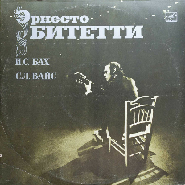 С. Л. Вайс, И. С. Бах - Эрнесто Битетти (гитара)