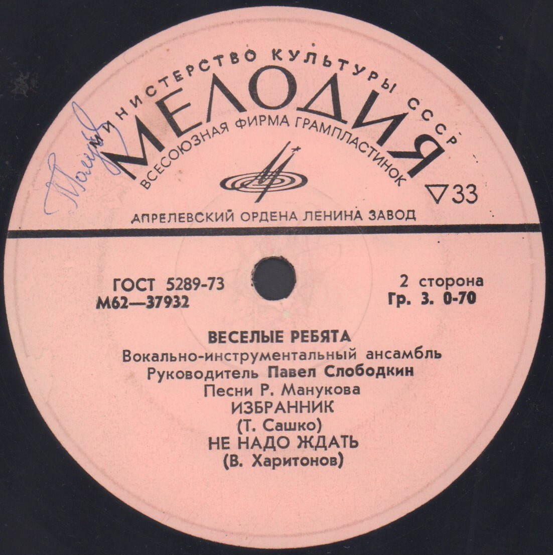 ВИА «Весёлые ребята», руководитель Павел Слободкин. Песни Рудольфа Манукова