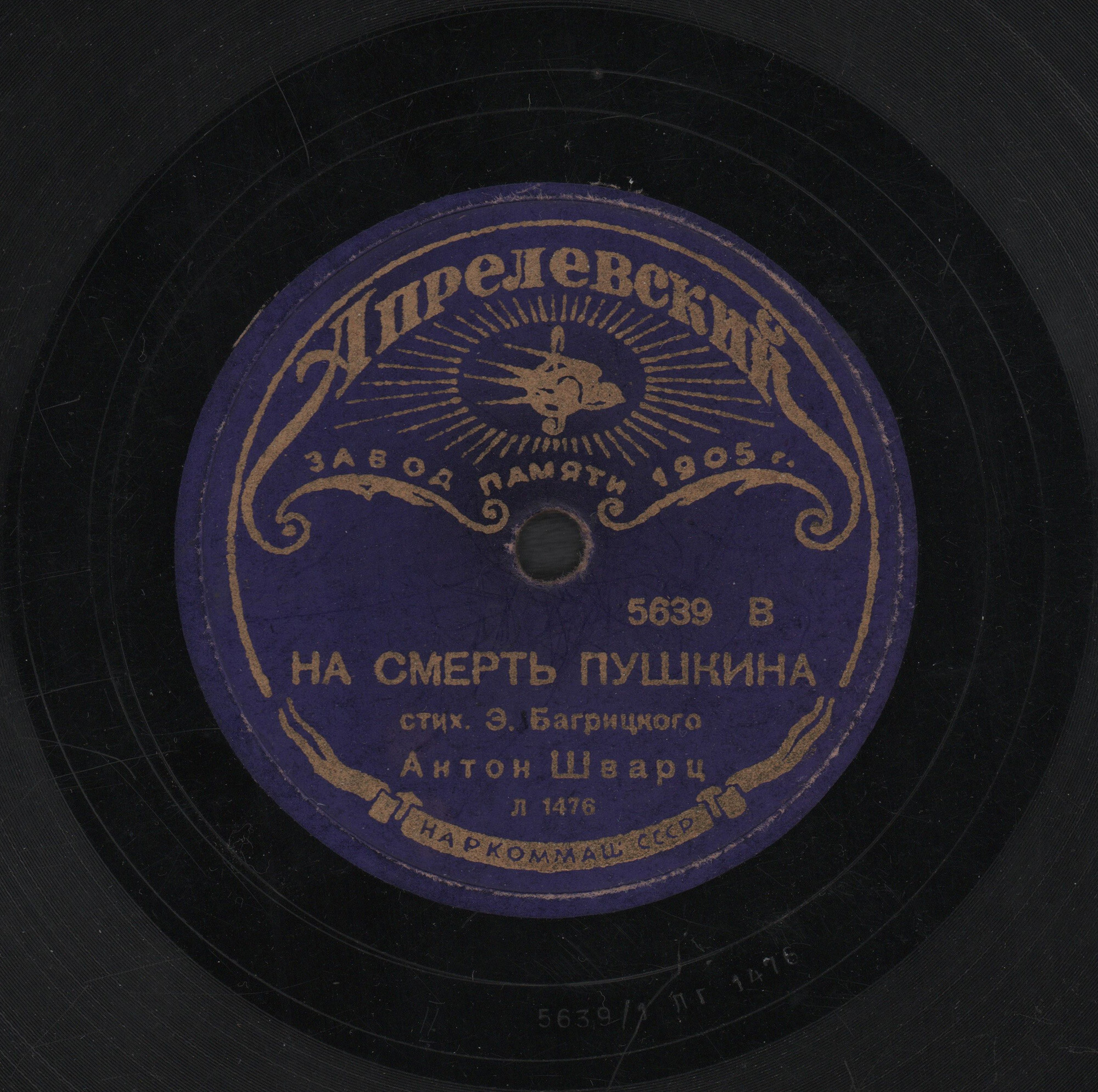 Антон Шварц – Э. Багрицкий. На смерть Пушкина / Весна