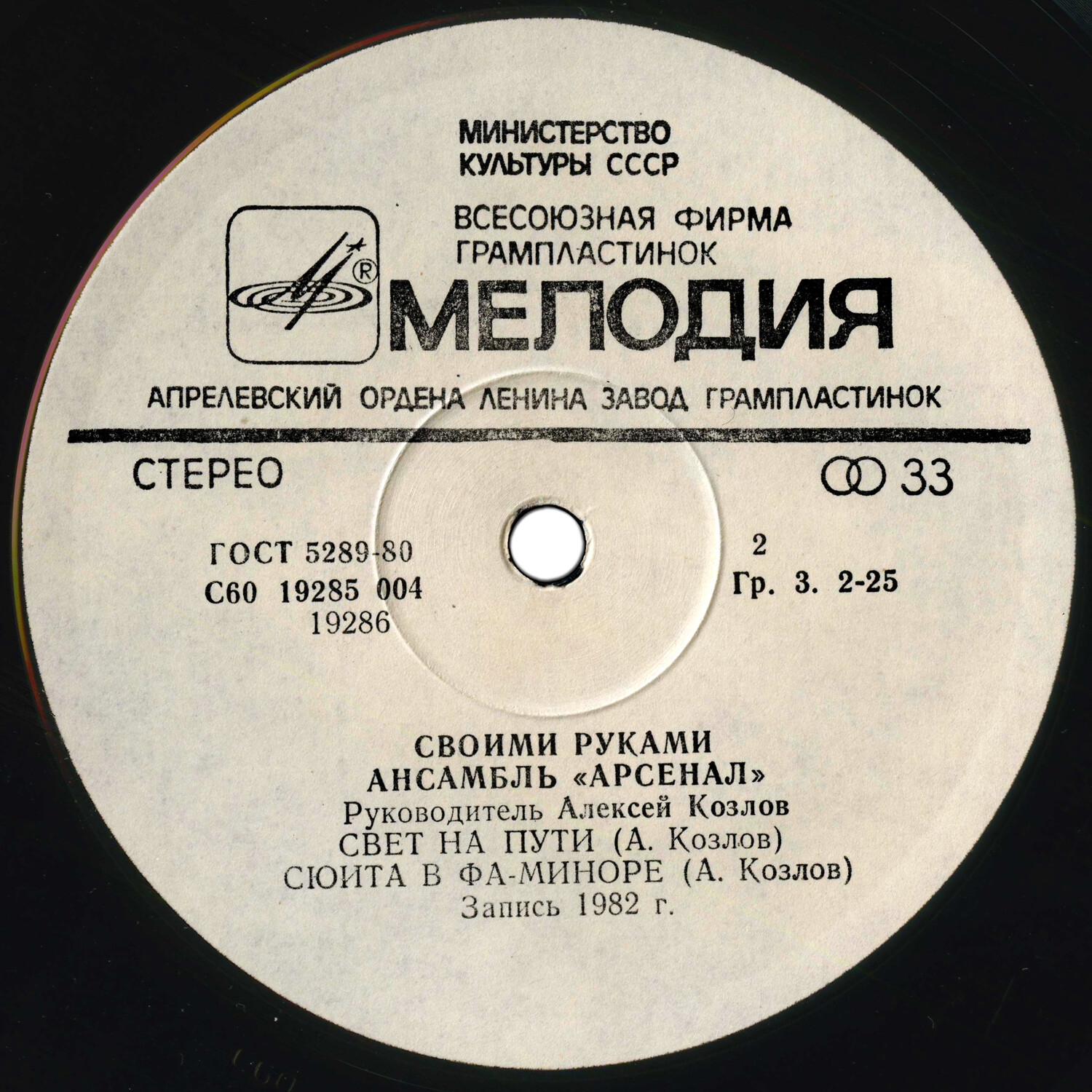 Ансамбль "Арсенал", руководитель Алексей Козлов - Своими руками