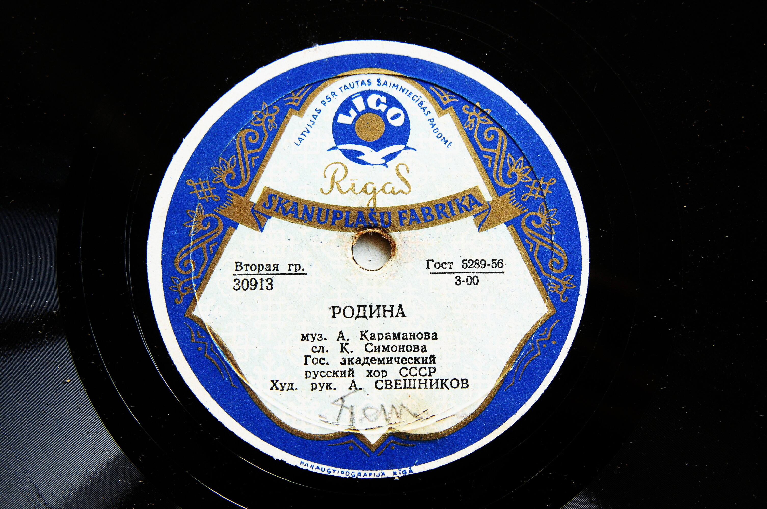 ГОС. АКАДЕМИЧЕСКИЙ РУССКИЙ ХОР СССР, худ. рук. А. СВЕШНИКОВ