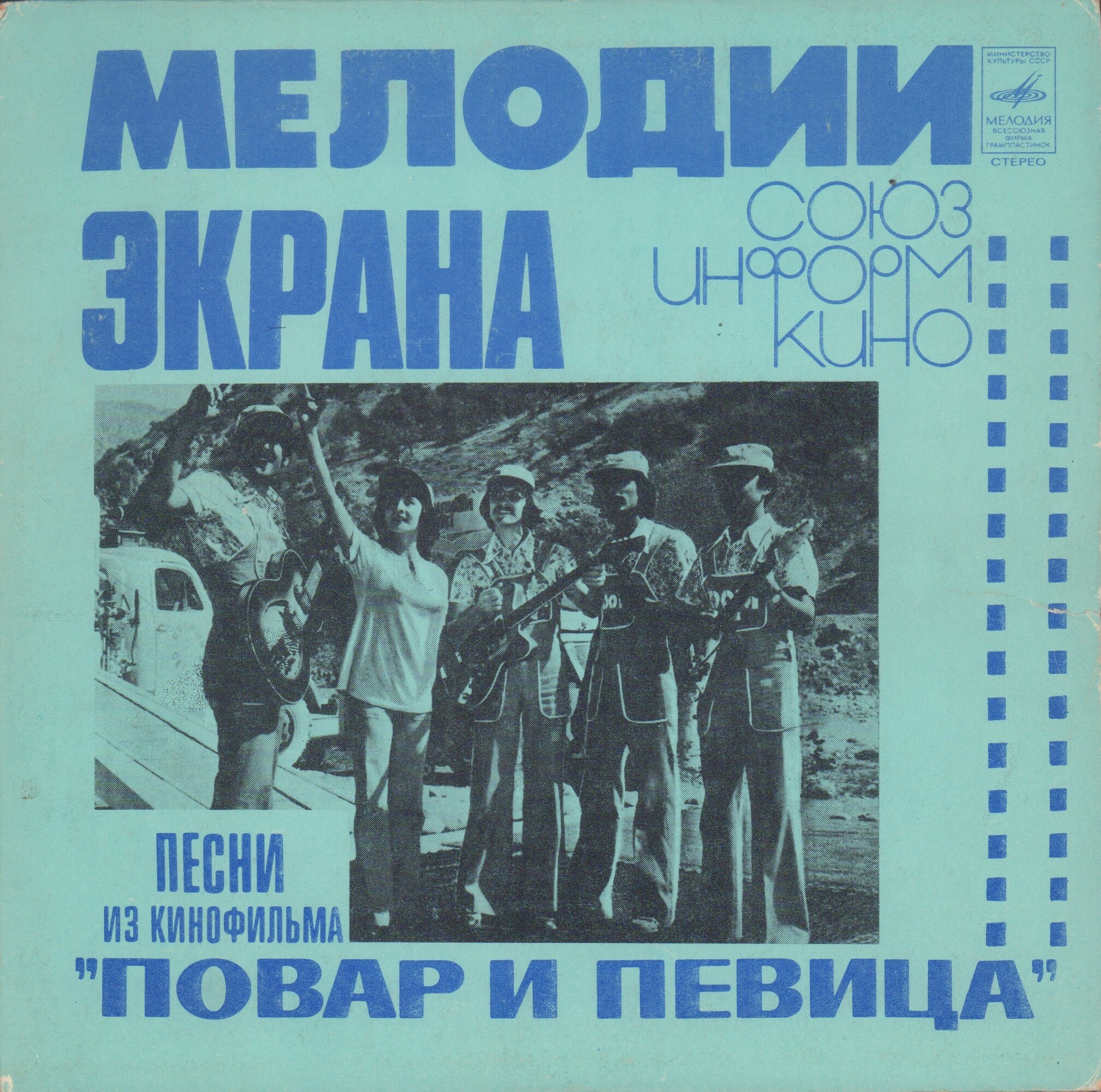 Мелодии экрана. Песни из кинофильма «Повар и певица»