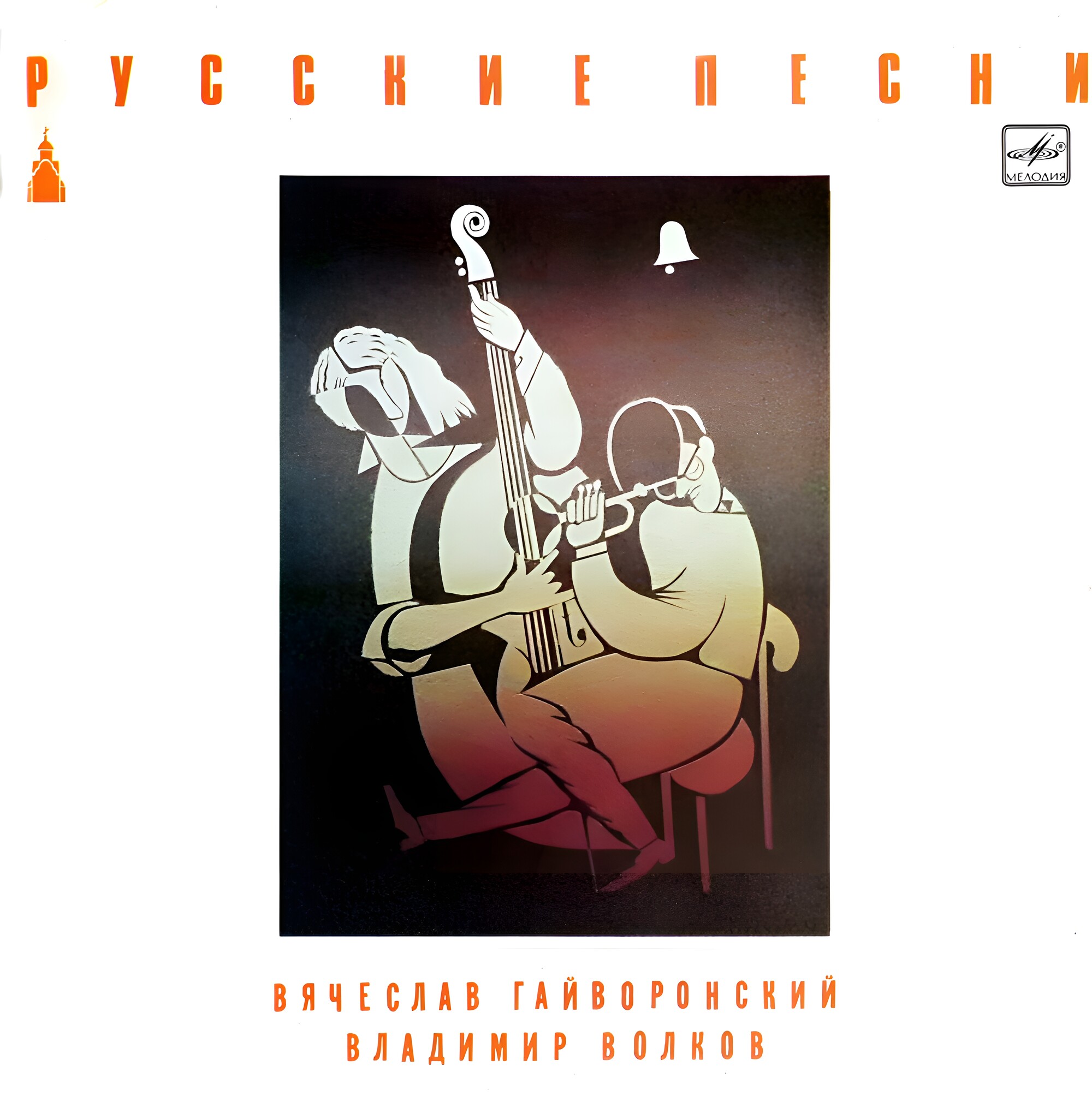 Вячеслав Гайворонский и Владимир Волков ‎"Русские песни"