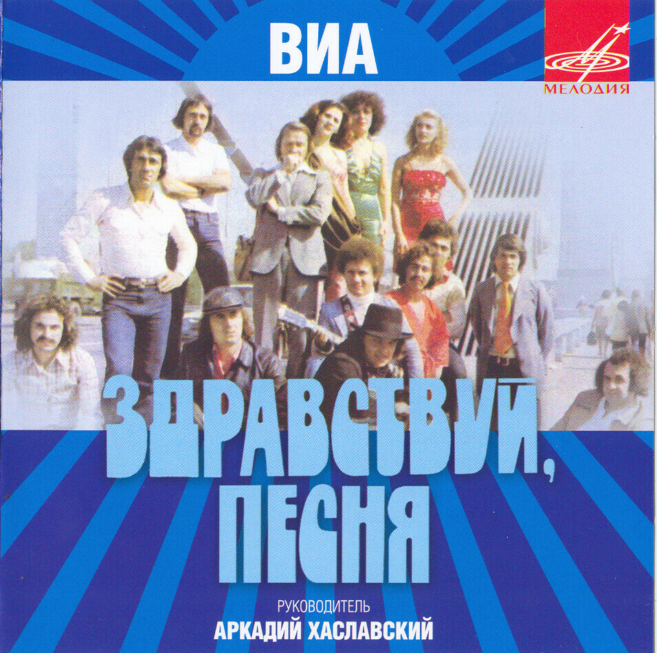 ВИА "Здравствуй, песня!"