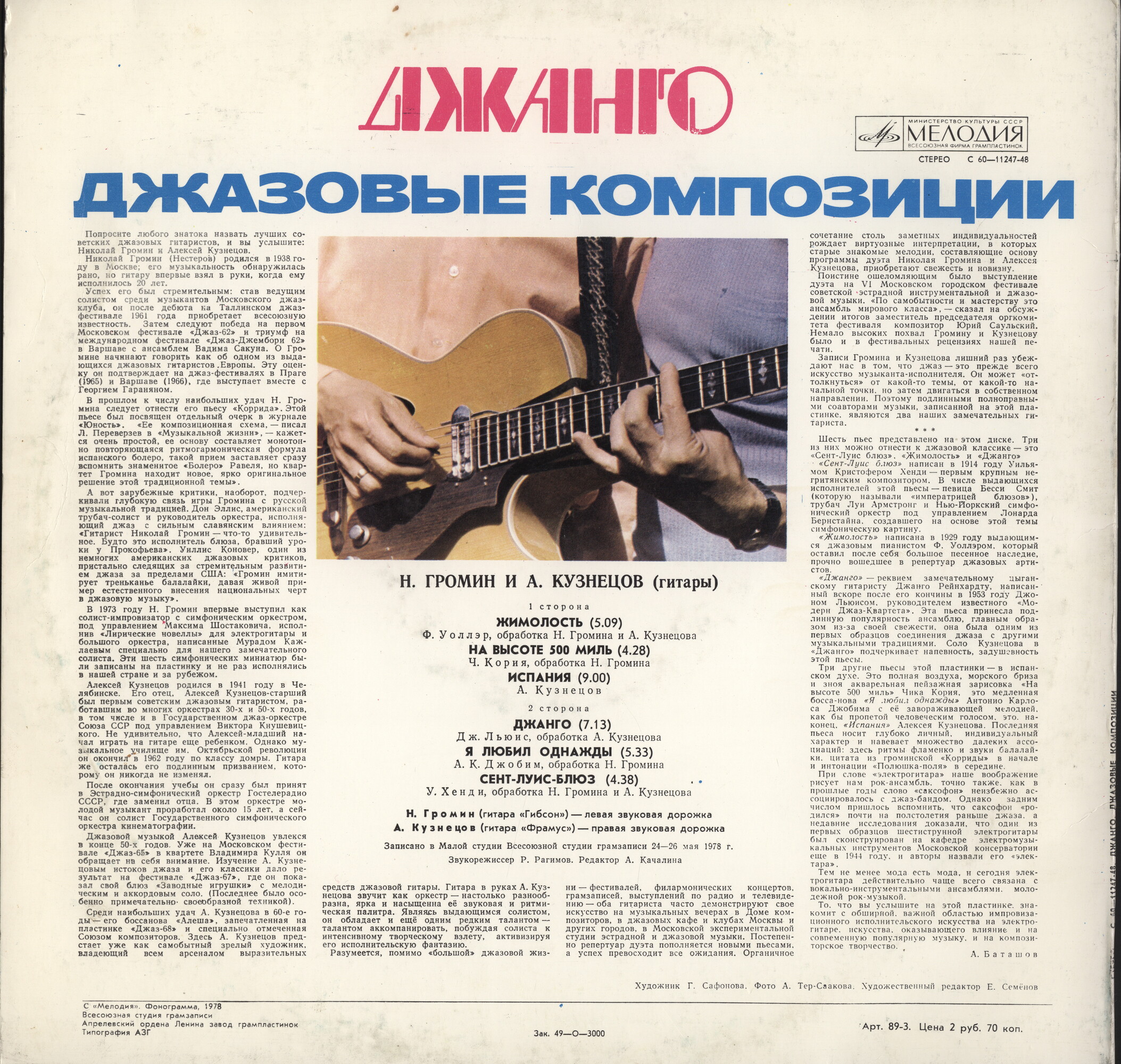 «ДЖАНГО» (джазовые композиции). Н. ГРОМИН И А. КУЗНЕЦОВ (гитары)