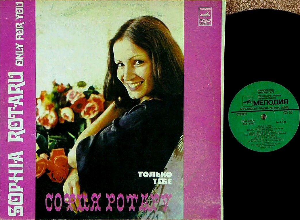 София РОТАРУ: «Только тебе»