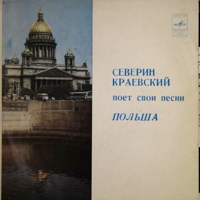 Северин КРАЕВСКИЙ (Польша) поёт свои песни