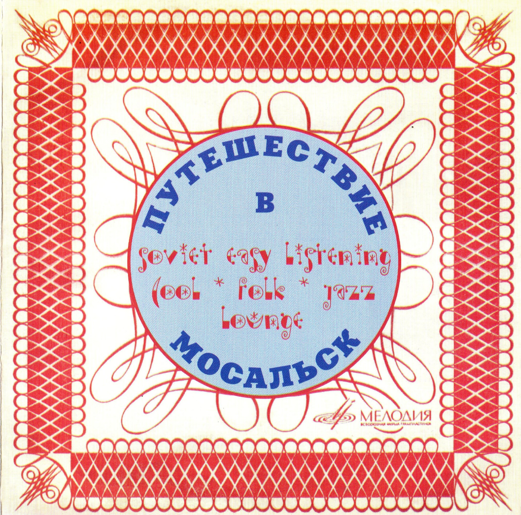 Путешествие в Мосальск. Soviet easy listening (cool folk jazz) lounge