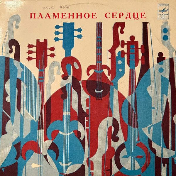 ПЛАМЕННОЕ СЕРДЦЕ.