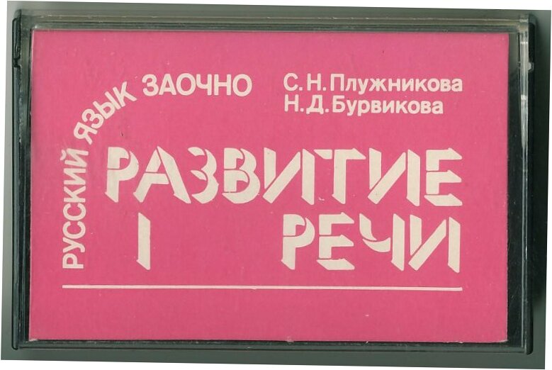 Развитие речи 1