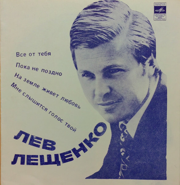 Лев Лещенко