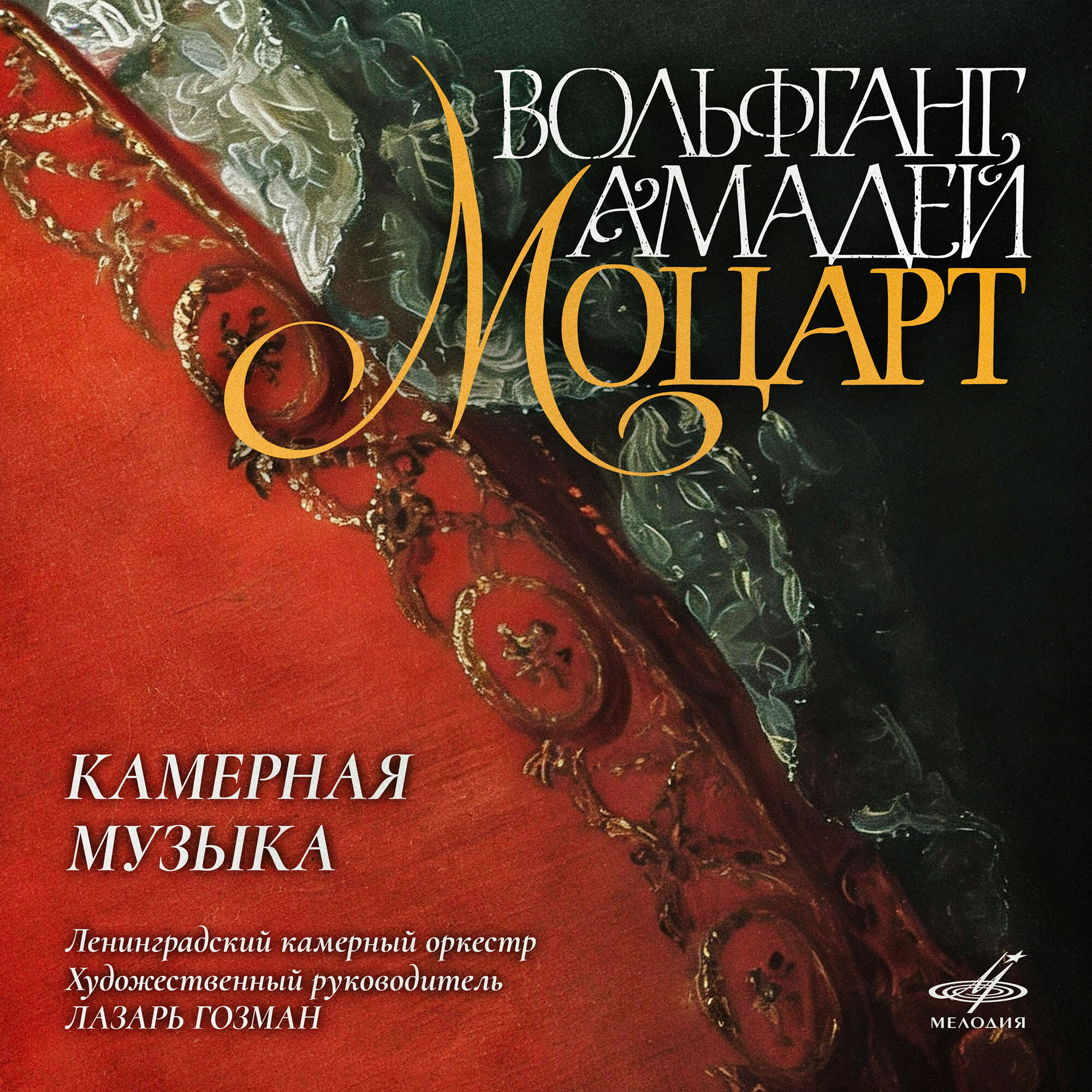 В. А. Моцарт. Камерная музыка