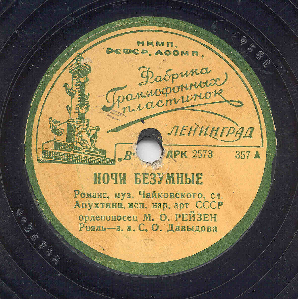 Марк Рейзен - Ночи безумные / Клубится волною