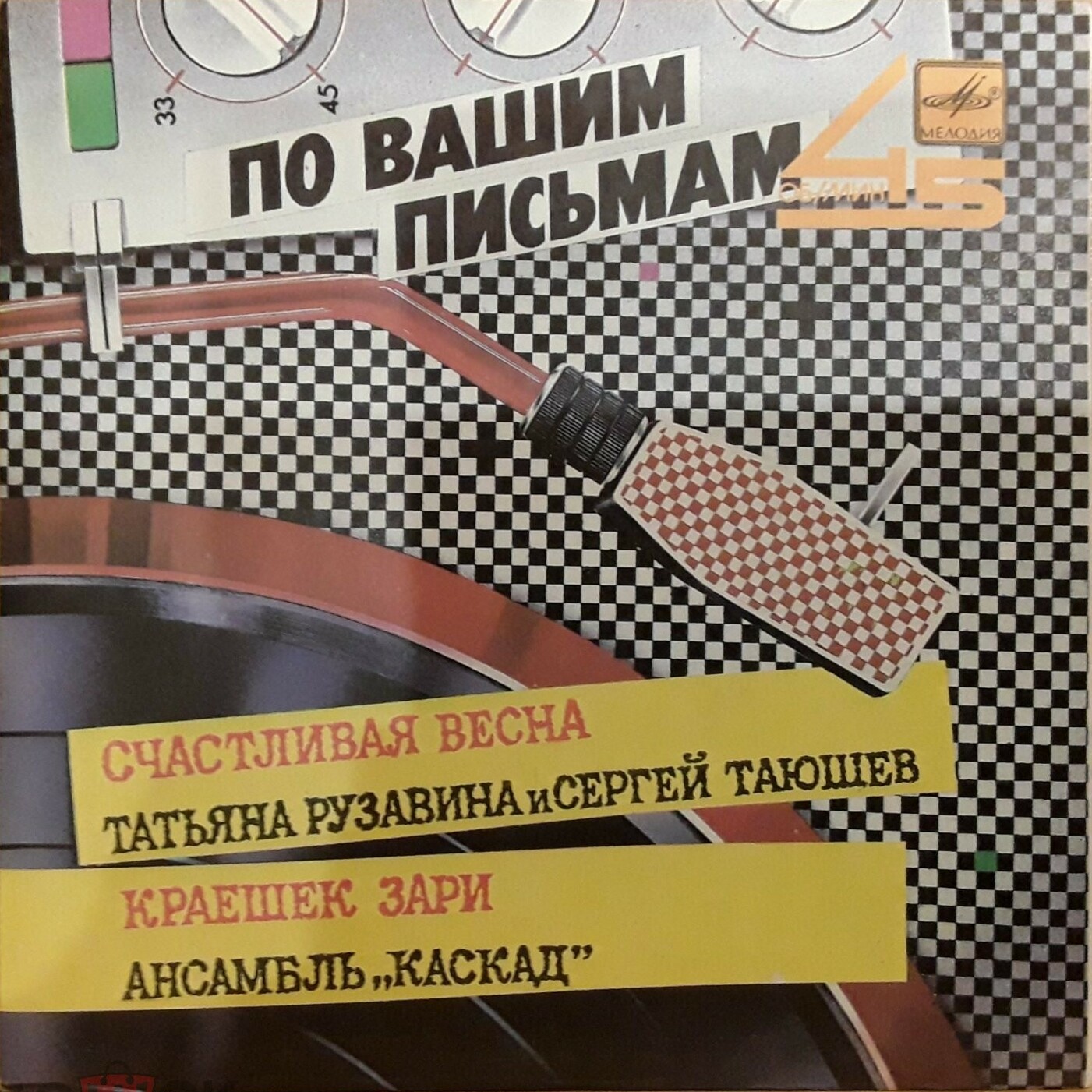 По вашим письмам - Краешек зари / Счастливая весна