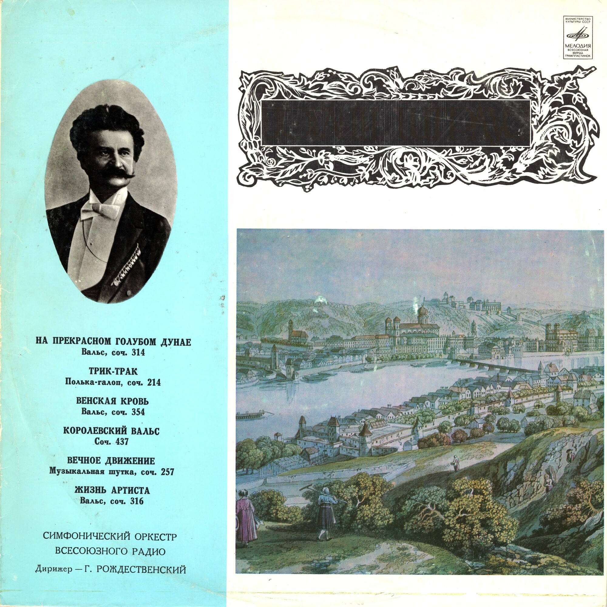 Иоганн Штраус: Вальсы (Геннадий Рождественский)