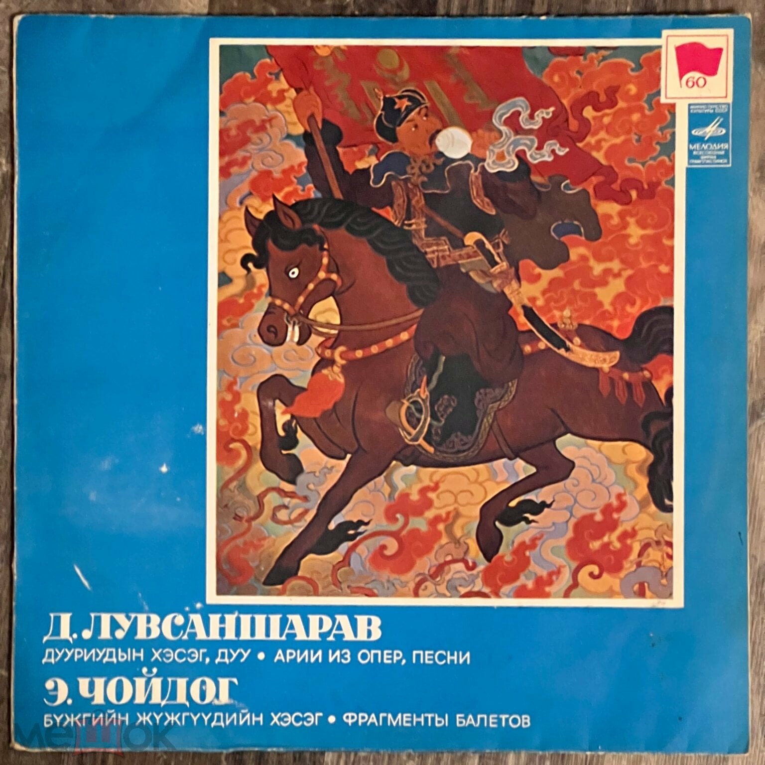 Д. Лувсаншарав. Арии из опер, песни / Э. Чойдог. Фрагменты балетов